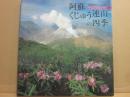 阿蘇  くじゅう連山の四季　岩崎秀夫写真集