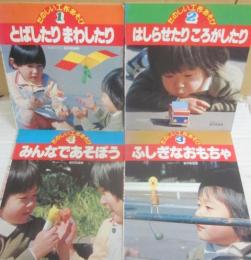 たのしい工作あそび　全４冊　（１・とばしたりまわしたり　２・はしらせたりころがしたり　３・ふしぎなおもちゃ　４・みんなであそぼう）
