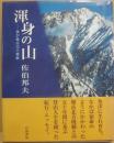 渾身の山　我が剱岳北方稜線