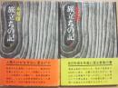 旅立ちの記　上下２冊