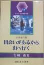 出会いがあるから山へ行く　山岳紀行集　（シリーズ山梨の文芸）