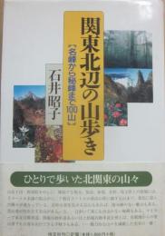 関東北辺の山歩き　名峰から秘峰まで１００山