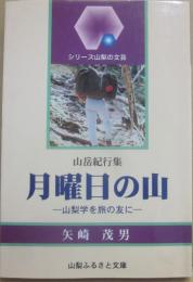 月曜日の山　山梨学を旅のともに　山岳紀行集　（シリーズ山梨の文芸）