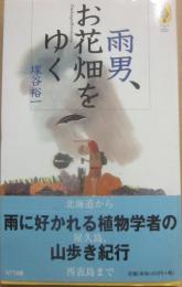 雨男、お花畑をゆく