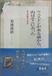ウェストンが来る前から、山はそこにあった　地元目線の山岳史　（信毎選書）