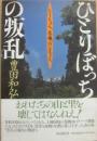 ひとりぼっちの叛乱　とうちゃん、巻機山を生きろ