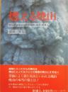 燃える焼山　知られざる火山その現在・過去・未来