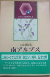南アルプス　私の山旅　山岳紀行集　（シリーズ山梨の文芸）