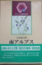 南アルプス　私の山旅　山岳紀行集　（シリーズ山梨の文芸）