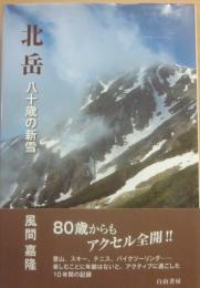 北岳　八十歳の新雪