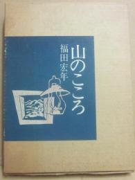 山のこころ
