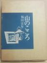 山のこころ