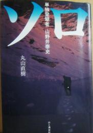 ソロ　単独登攀者　山野井泰史