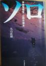 ソロ　単独登攀者　山野井泰史