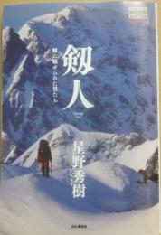 剱人　剱に魅せられた男たち　（ＹＡＭＡＫＥＩ　ＣＲＥＡＴＩＶＥ　ＳＥＬＥＣＴＩＯＮ　Ｐｉｏｎｅｅｒ　Ｂｏｏｋｓ）