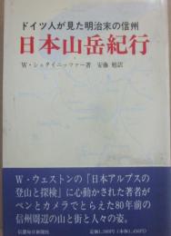 日本山岳紀行　ドイツ人が見た明治末の信州