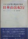 日本山岳紀行　ドイツ人が見た明治末の信州