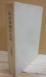 山の本屋の日記