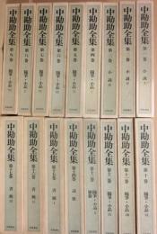 中勘助全集　全１７冊