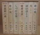 中勘助　小説・随筆　復刊７冊揃