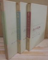 山とお花畑　全３冊　（１・北アルプス編　２・尾瀬編　３・富士編）