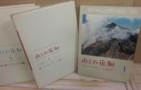 山とお花畑　全３冊　（１・北アルプス編　２・尾瀬編　３・富士編）