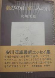 喜びの山　哀しみの山