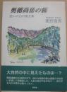 奥穂高岳の旅　憩いの山の画文集