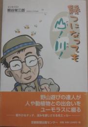 幾つになっても山！川！