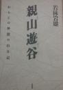親山遊谷　わらじの仲間の山日記