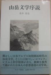 山岳文学序説