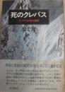 死のクレバス　アンデス氷壁の遭難
