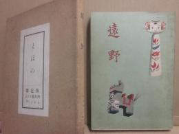 遠野　とほの　限定２００