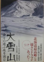 大雪山　神々の遊ぶ庭（カムイミンタラ）を読む