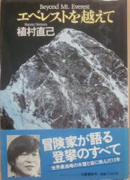 エベレストを越えて