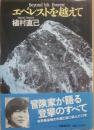 エベレストを越えて