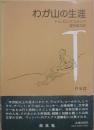 わが山の生涯　（第２版）