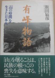 有峰物語　「山の時間」を生きた日本人