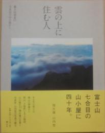雲の上に住む人　富士山須走口七合目の山小屋から