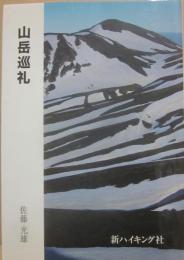 山岳巡礼　（新ハイキング選書　第２４巻）