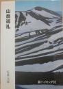 山岳巡礼　（新ハイキング選書　第２４巻）