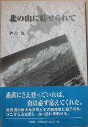 北の山に魅せられて