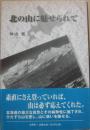 北の山に魅せられて