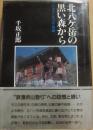 北八ヶ岳の黒い森から　ソフィア・ヒュッテ物語