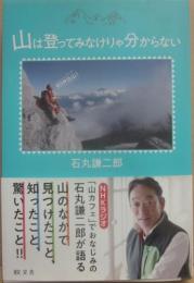 山は登ってみなけりゃ分からない