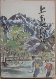 上高地物語　その歴史と自然