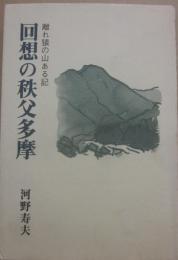 回想の秩父多摩　離れ猿の山ある記