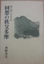 回想の秩父多摩　離れ猿の山ある記