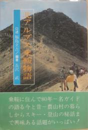 北アルプス乗鞍物語
