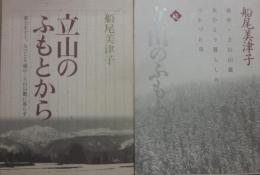 立山のふもとから　正続２冊